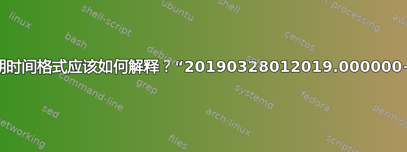 这个日期时间格式应该如何解释？“20190328012019.000000+120”