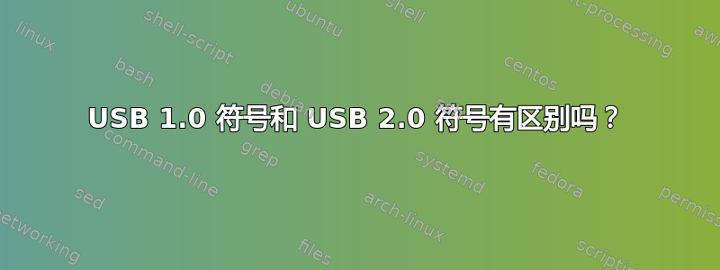 USB 1.0 符号和 USB 2.0 符号有区别吗？