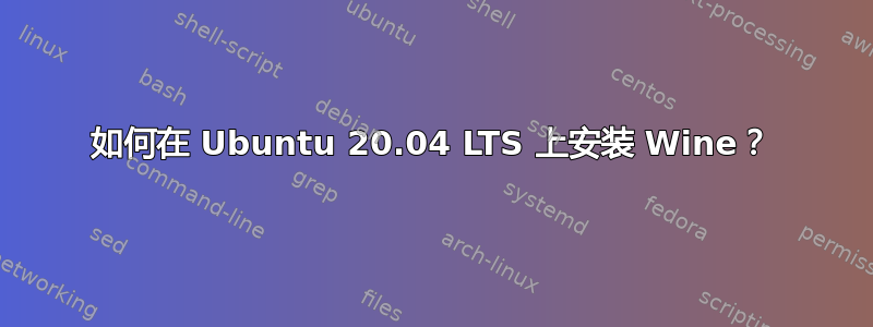 如何在 Ubuntu 20.04 LTS 上安装 Wine？