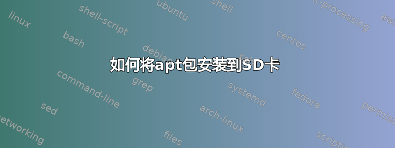 如何将apt包安装到SD卡