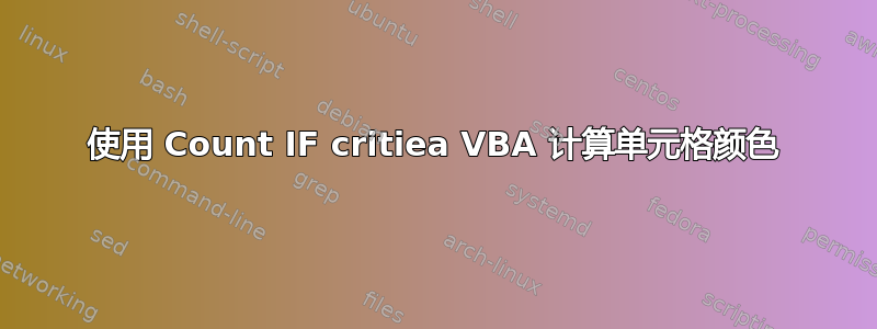 使用 Count IF critiea VBA 计算单元格颜色