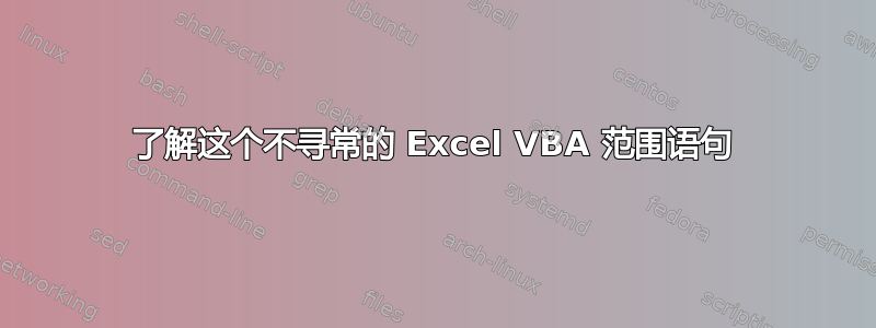 了解这个不寻常的 Excel VBA 范围语句