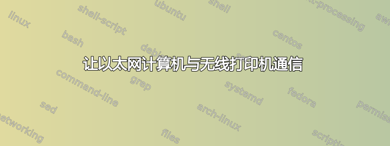 让以太网计算机与无线打印机通信