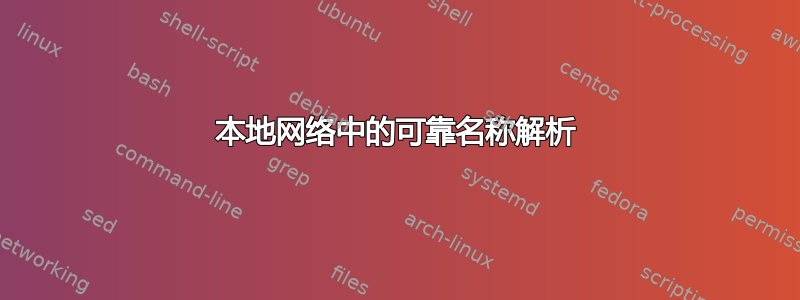 本地网络中的可靠名称解析