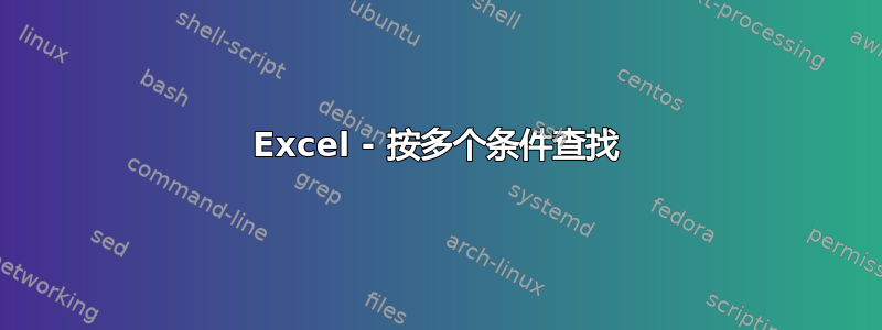 Excel - 按多个条件查找