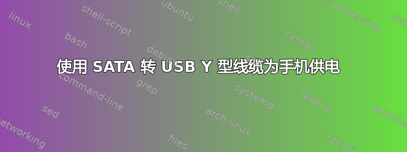 使用 SATA 转 USB Y 型线缆为手机供电 