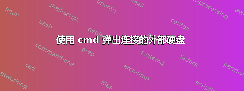 使用 cmd 弹出连接的外部硬盘