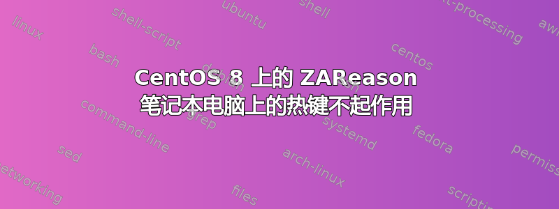 CentOS 8 上的 ZAReason 笔记本电脑上的热键不起作用