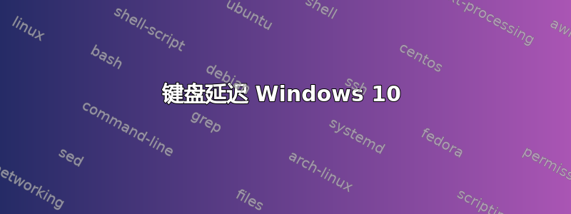 键盘延迟 Windows 10