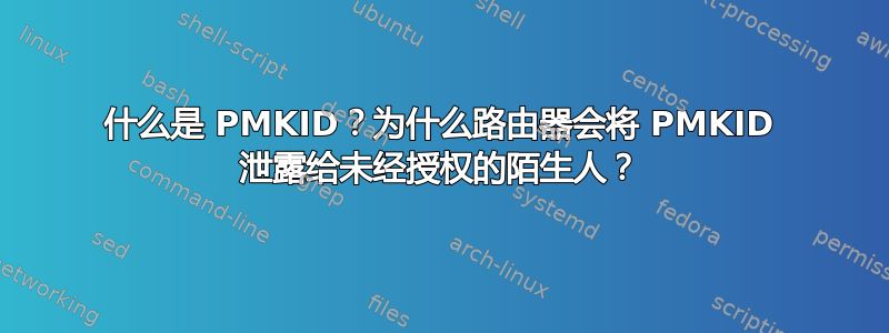 什么是 PMKID？为什么路由器会将 PMKID 泄露给未经授权的陌生人？