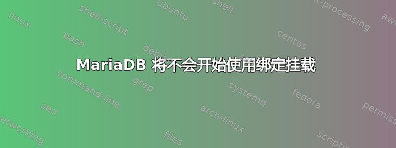 MariaDB 将不会开始使用绑定挂载