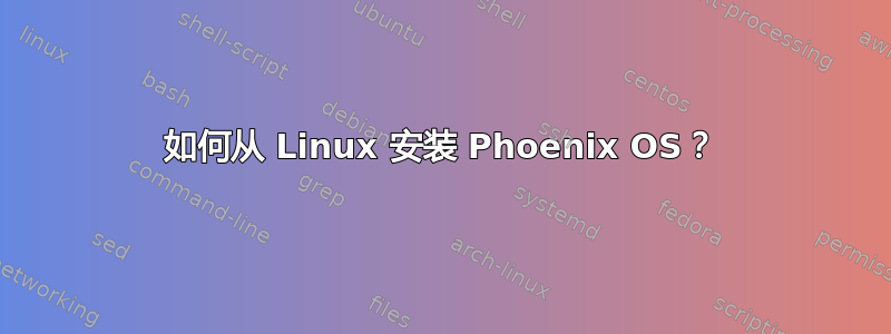 如何从 Linux 安装 Phoenix OS？