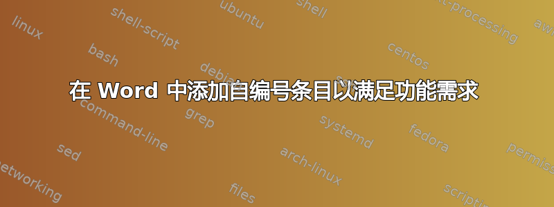 在 Word 中添加自编号条目以满足功能需求