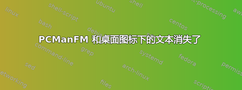 PCManFM 和桌面图标下的文本消失了