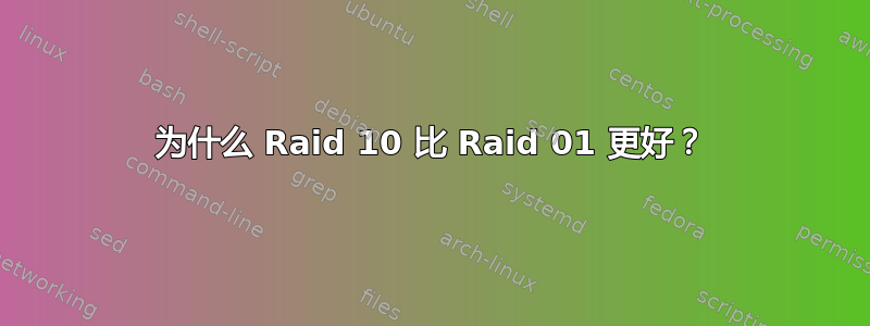 为什么 Raid 10 比 Raid 01 更好？