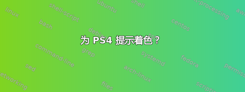 为 PS4 提示着色？