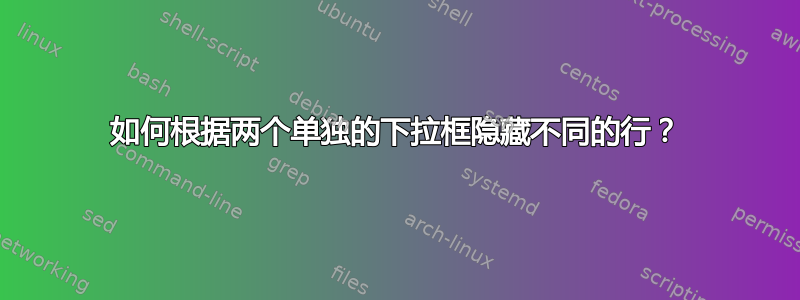 如何根据两个单独的下拉框隐藏不同的行？