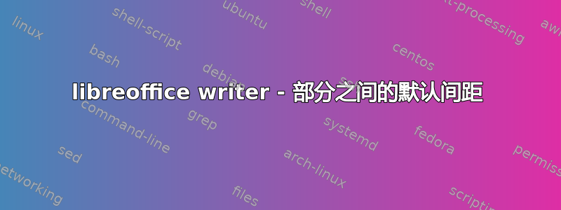 libreoffice writer - 部分之间的默认间距