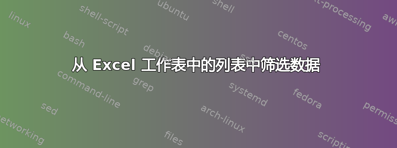 从 Excel 工作表中的列表中筛选数据