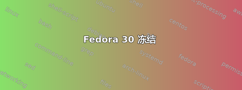 Fedora 30 冻结