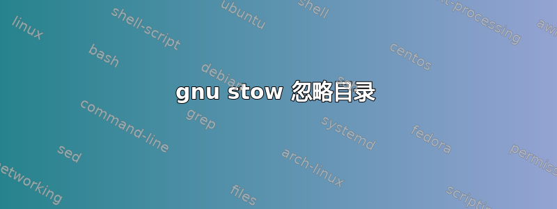 gnu stow 忽略目录