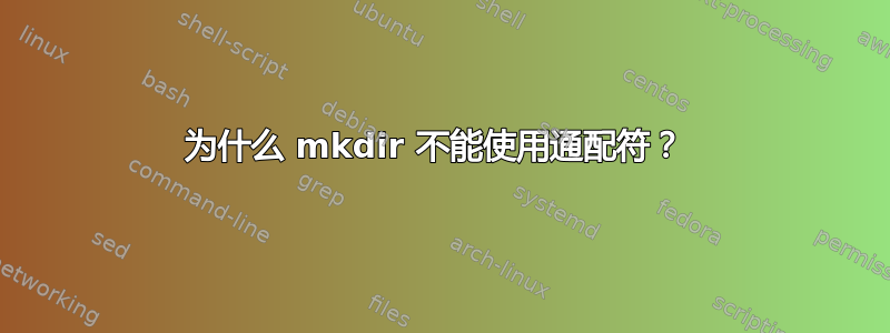 为什么 mkdir 不能使用通配符？ 