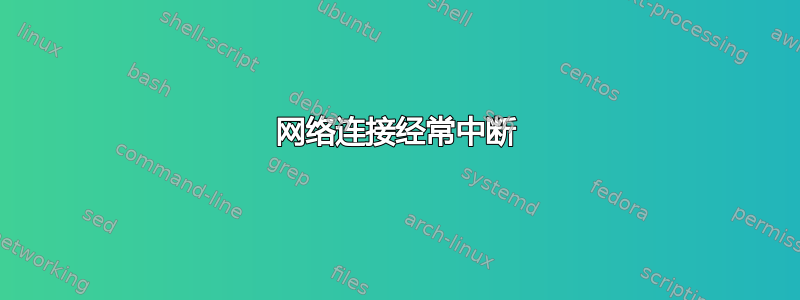 网络连接经常中断