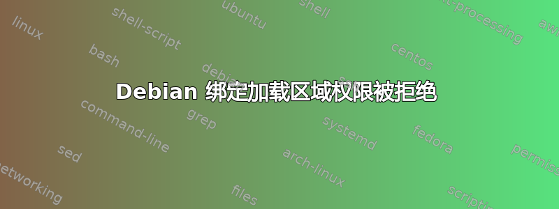 Debian 绑定加载区域权限被拒绝