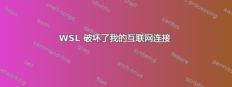 WSL 破坏了我的互联网连接