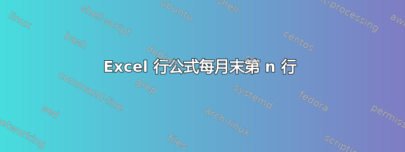 Excel 行公式每月末第 n 行