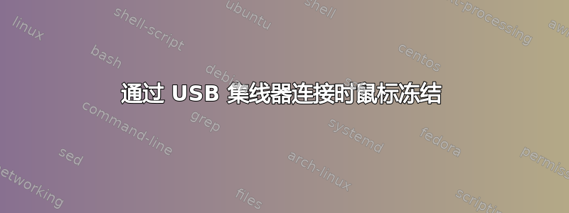 通过 USB 集线器连接时鼠标冻结