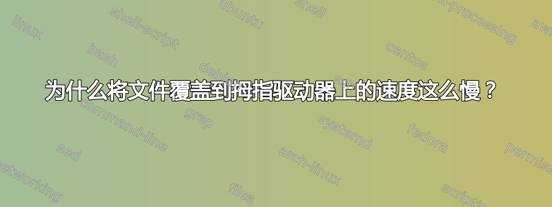 为什么将文件覆盖到拇指驱动器上的速度这么慢？