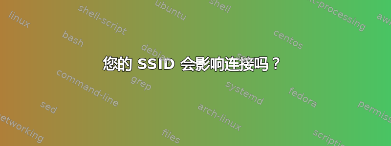 您的 SSID 会影响连接吗？