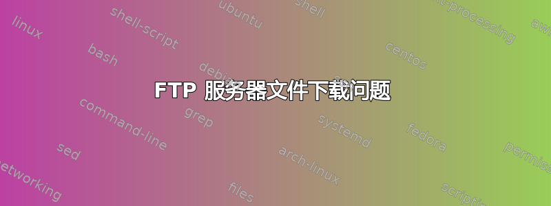 FTP 服务器文件下载问题