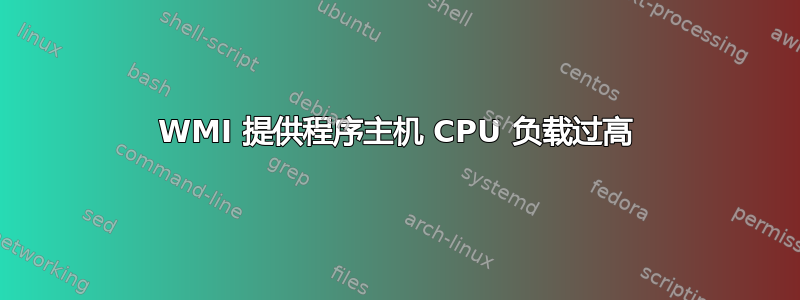 WMI 提供程序主机 CPU 负载过高