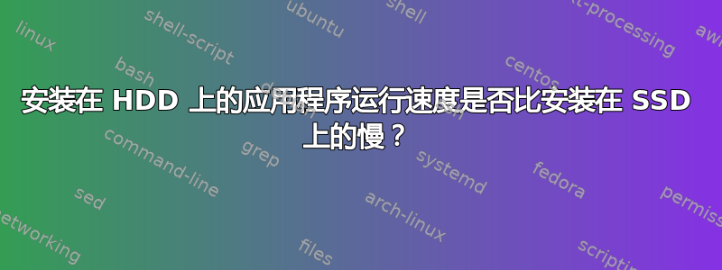 安装在 HDD 上的应用程序运行速度是否比安装在 SSD 上的慢？