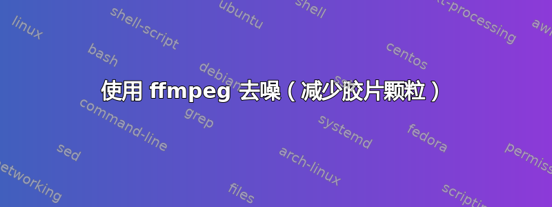 使用 ffmpeg 去噪（减少胶片颗粒）