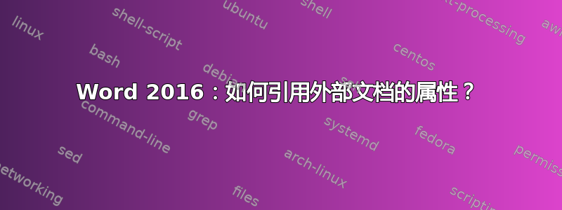 Word 2016：如何引用外部文档的属性？