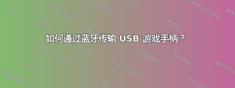 如何通过蓝牙传输 USB 游戏手柄？