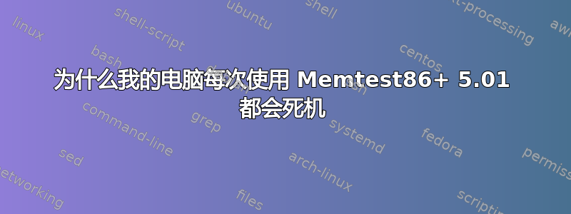 为什么我的电脑每次使用 Memtest86+ 5.01 都会死机