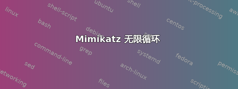 Mimikatz 无限循环