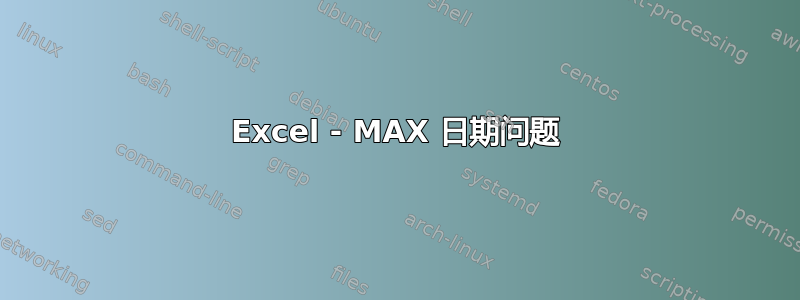 Excel - MAX 日期问题