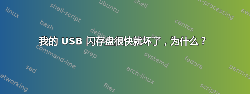 我的 USB 闪存盘很快就坏了，为什么？