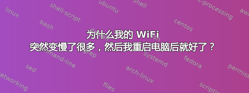 为什么我的 WiFi 突然变慢了很多，然后我重启电脑后就好了？