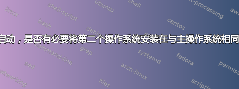 为了实现双重启动，是否有必要将第二个操作系统安装在与主操作系统相同的驱动器中？