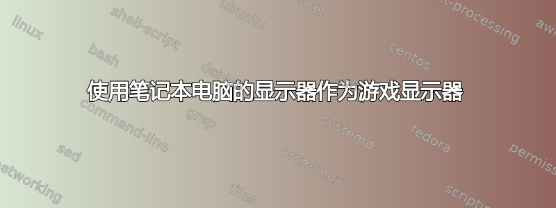 使用笔记本电脑的显示器作为游戏显示器