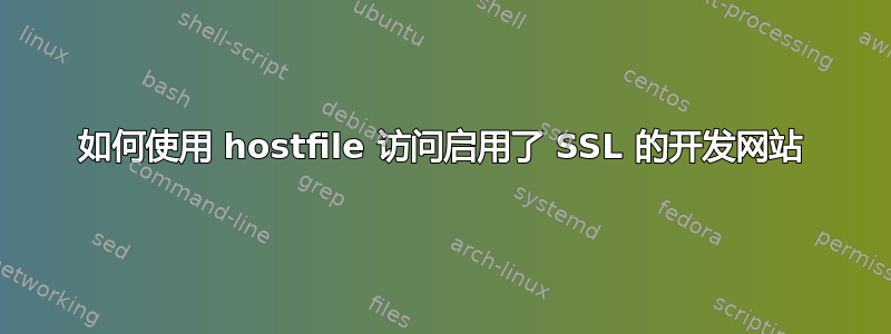 如何使用 hostfile 访问启用了 SSL 的开发网站