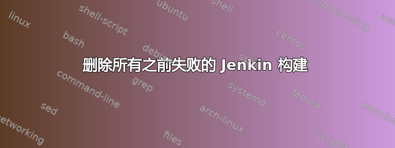 删除所有之前失败的 Jenkin 构建