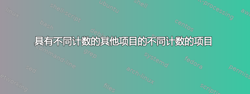 具有不同计数的其他项目的不同计数的项目