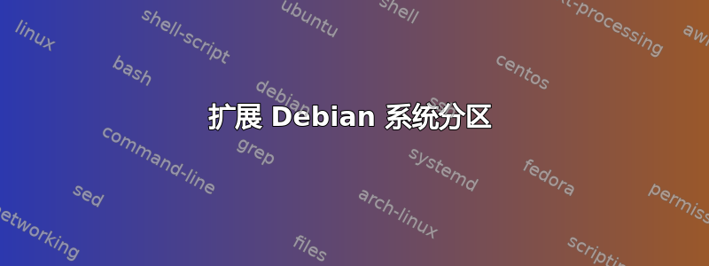 扩展 Debian 系统分区